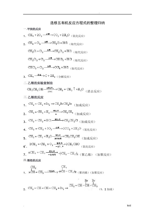 选修五化学方程式总结