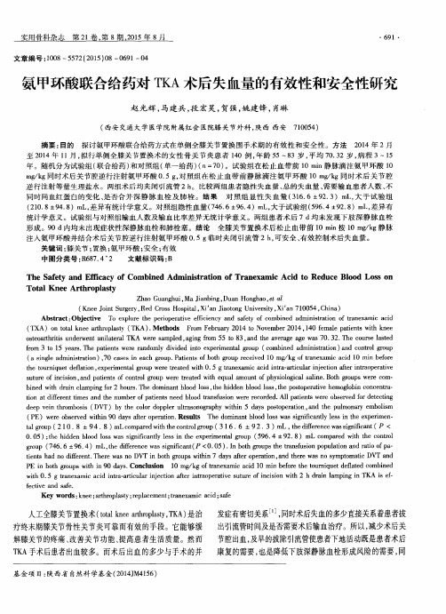 氨甲环酸联合给药对TKA术后失血量的有效性和安全性研究