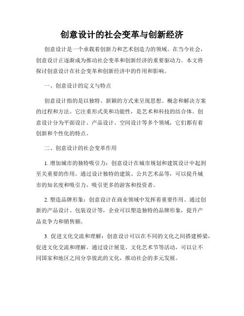 创意设计的社会变革与创新经济