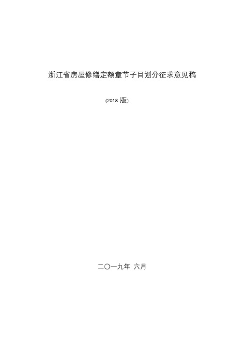 《浙江省建筑安装工程修缮预算定额》(2018版)(项目划分征求意见稿)