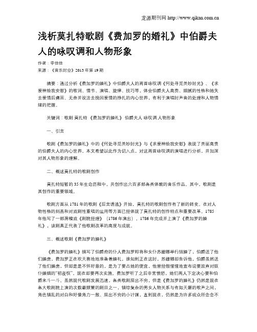 浅析莫扎特歌剧《费加罗的婚礼》中伯爵夫人的咏叹调和人物形象