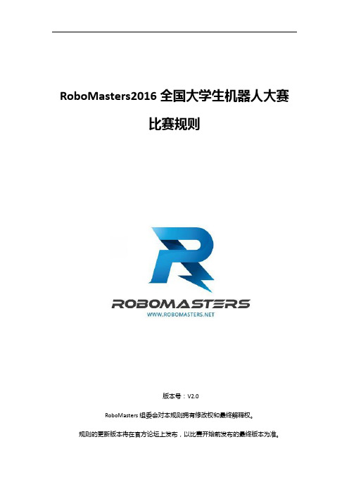 RoboMasters2016全国机器人大赛比赛规则V_RM2016_V2.0