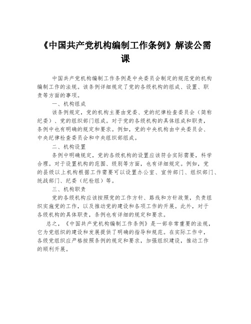 《中国共产党机构编制工作条例》解读公需课