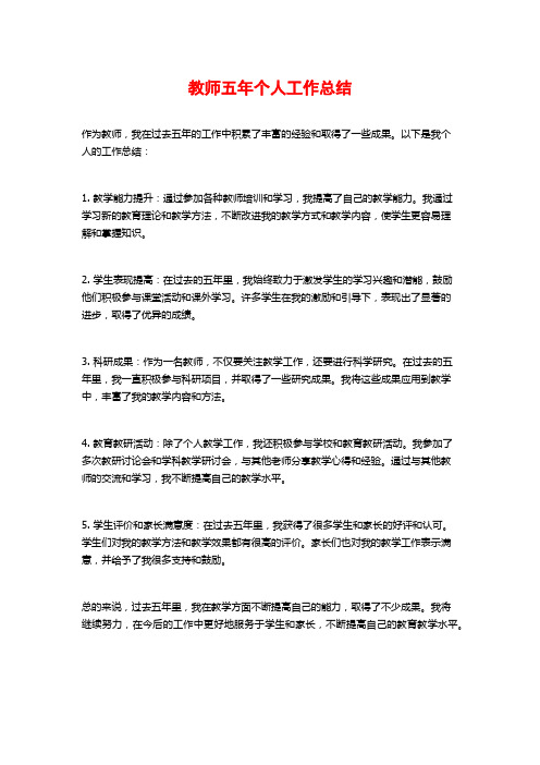 教师五年个人工作总结