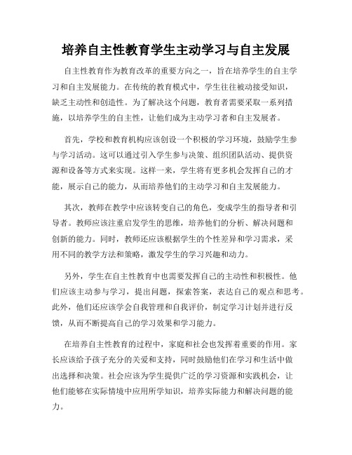 培养自主性教育学生主动学习与自主发展