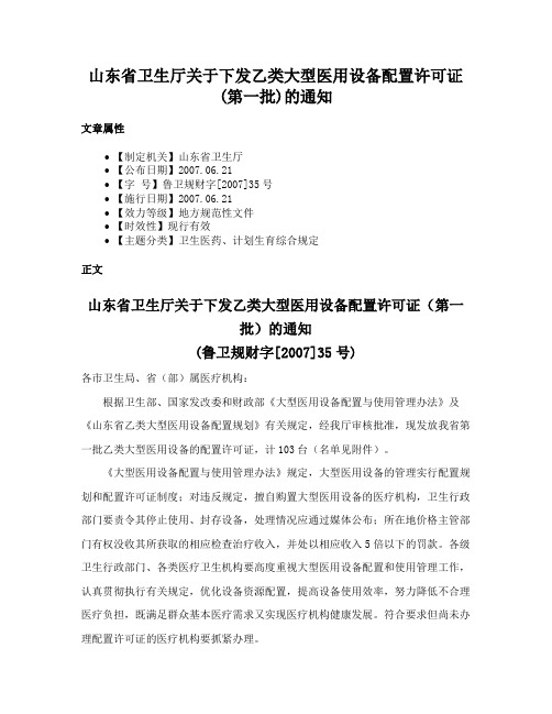 山东省卫生厅关于下发乙类大型医用设备配置许可证(第一批)的通知