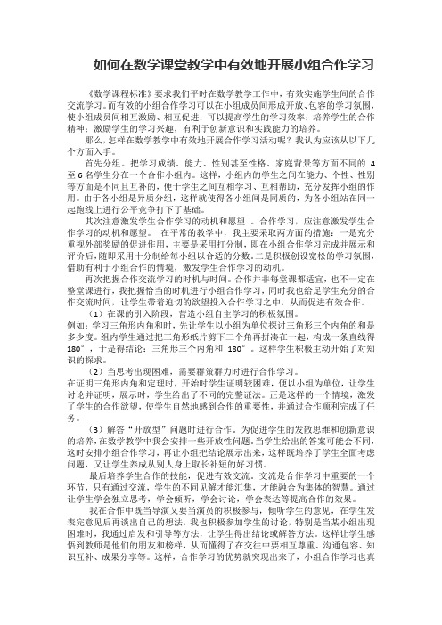 如何在数学课堂教学中有效地开展小组合作学习