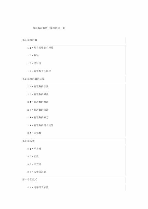 最新版人教版七年级数学上下册目录