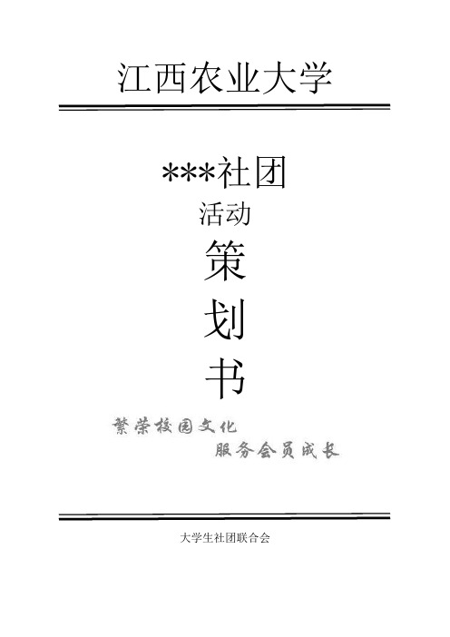 大学社团活动策划书模板(带封面)