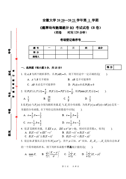 安徽大学《概率论与数理统计B》2020-2021学年第一学期期末考试试卷B卷