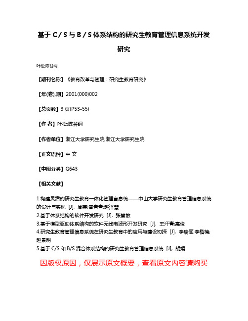 基于C／S与B／S体系结构的研究生教育管理信息系统开发研究