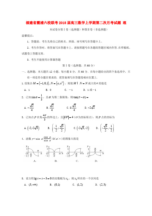 福建省霞浦县六校联考2018届高三数学上学期第二次月考试题理