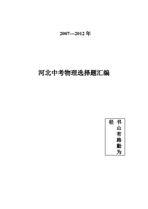 2007~2012河北中考物理选择题汇编.