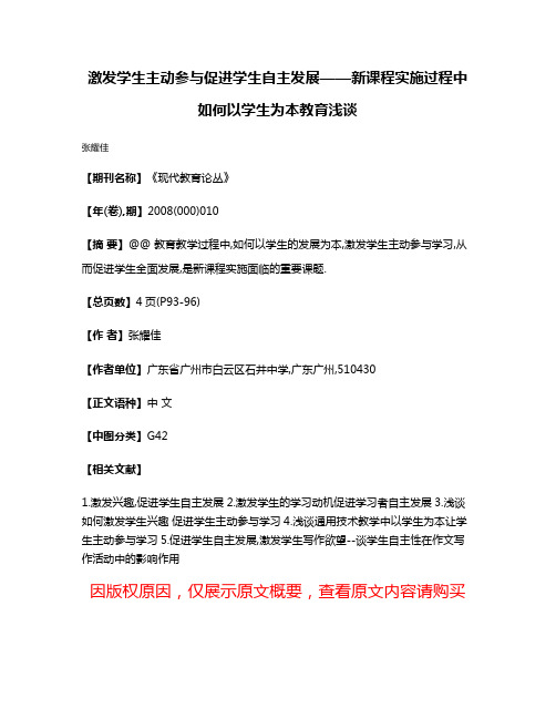 激发学生主动参与促进学生自主发展——新课程实施过程中如何以学生为本教育浅谈