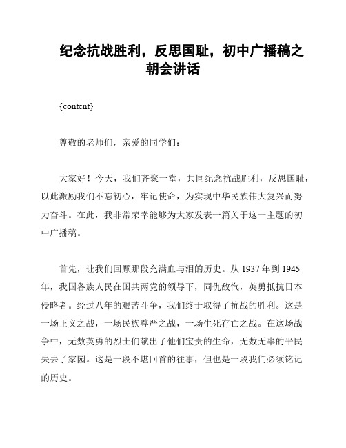 纪念抗战胜利,反思国耻,初中广播稿之朝会讲话