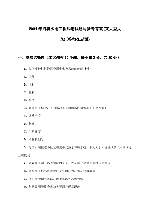 水电工程师招聘笔试题与参考答案(某大型央企)2024年