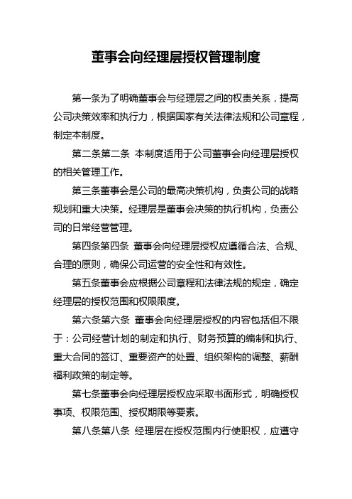 董事会向经理层授权管理制度