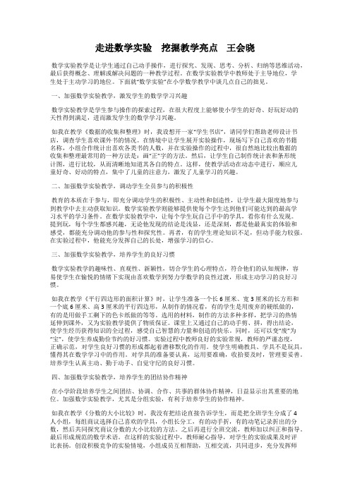 走进数学实验 挖掘教学亮点    王会晓