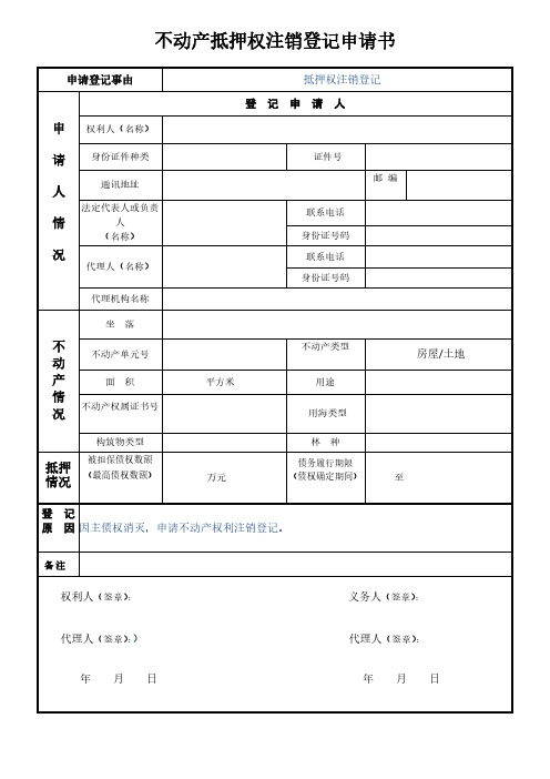 不动产抵押权注销登记申请书