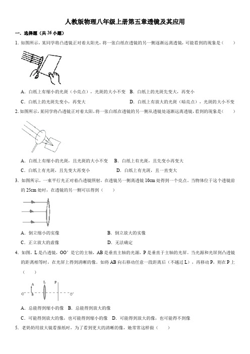 人教版物理八年级上册第五章透镜及其应用(含答案及解析)