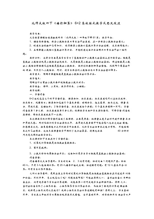 北师大版四下《精打细算》62高效模式教学反思及改进