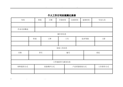 工作日写实记录表