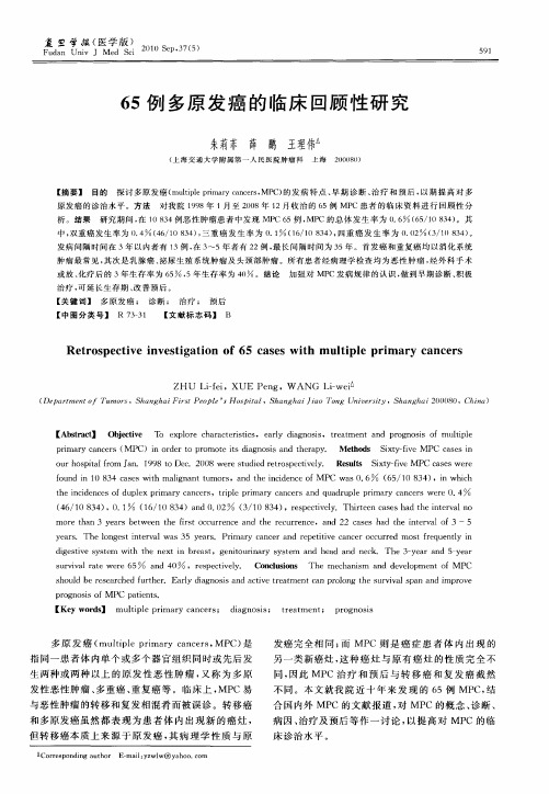 65例多原发癌的临床回顾性研究