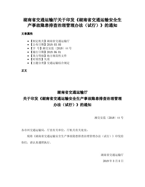 湖南省交通运输厅关于印发《湖南省交通运输安全生产事故隐患排查治理管理办法（试行）》的通知