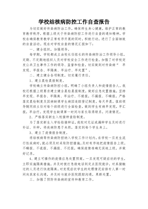 学校结核病防控工作自查报告 (1)