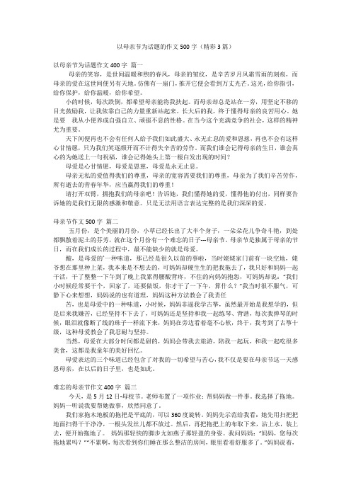 以母亲节为话题的作文500字(精彩3篇)