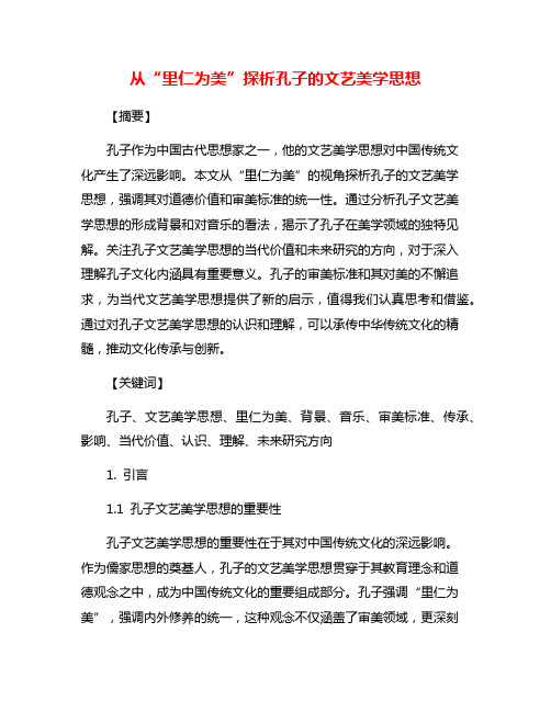 从“里仁为美”探析孔子的文艺美学思想