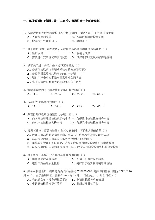 2012报检员模拟卷一、单项选择题.doc1118