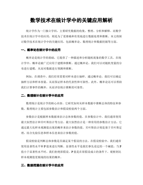 数学技术在统计学中的关键应用解析