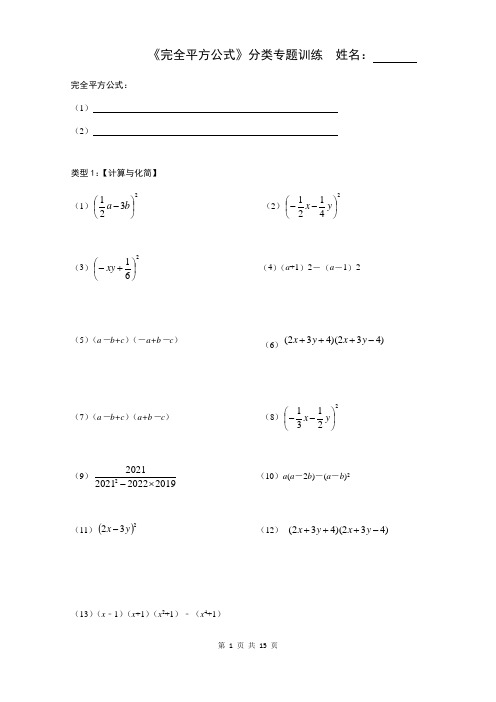 初一数学下册《完全平方公式》分类专题训练