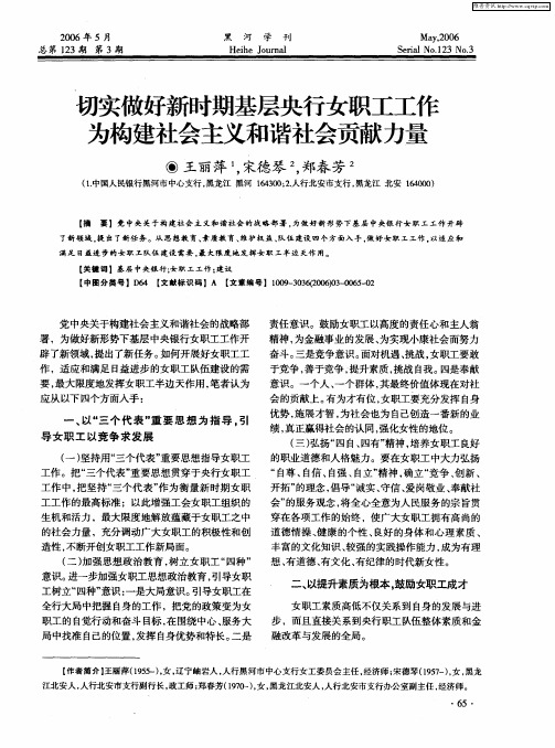 切实做好新时期基层央行女职工工作为构建社会主义和谐社会贡献力量