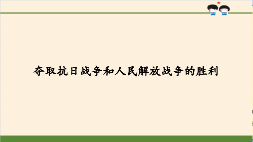 五年级下册道德与法治 夺取抗日战争和人民解放战争的胜利-人教部编版