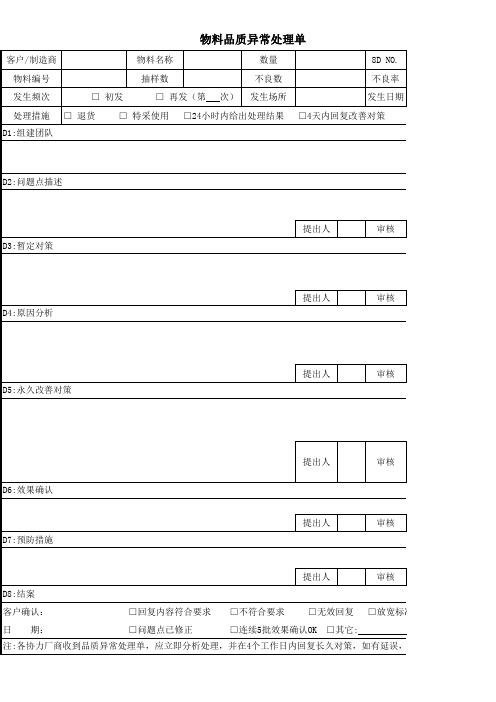 物料品质异常处理单