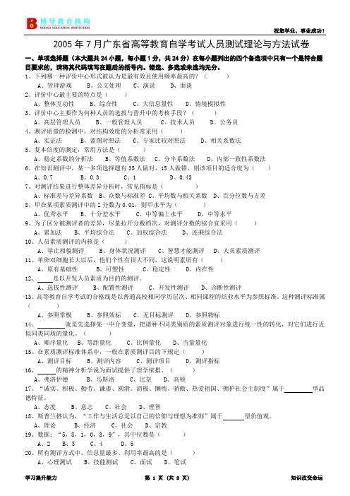 2005年1月人员测评理论与方法试卷