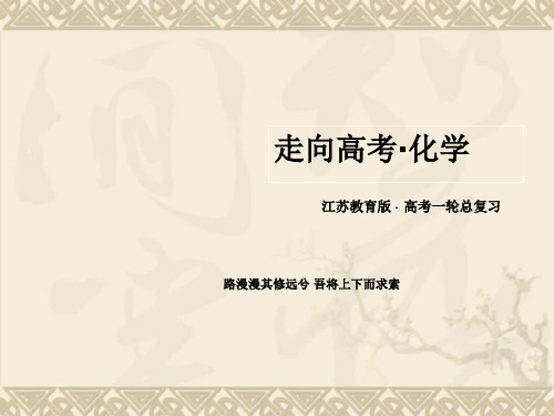 高三化学(苏教版)总复习选修课件选3-1化学实验基础 101张