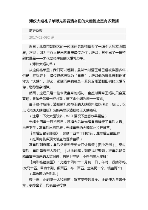 溥仪大婚礼节单曝光看看清帝们的大婚到底是有多繁琐