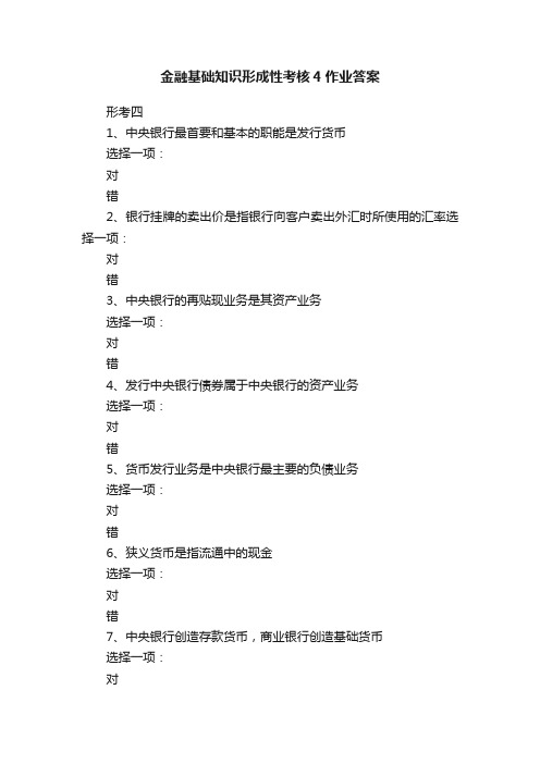 金融基础知识形成性考核4作业答案