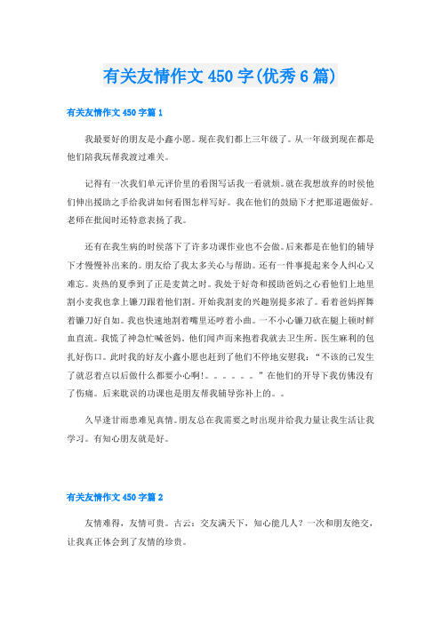 有关友情作文450字(优秀6篇)