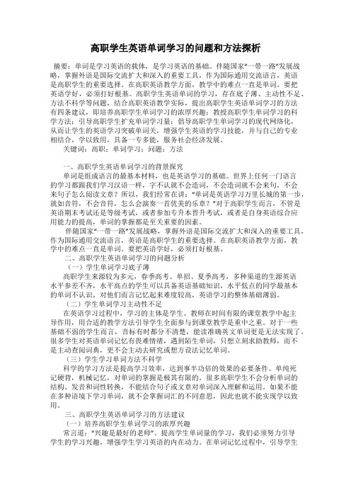 高职学生英语单词学习的问题和方法探析