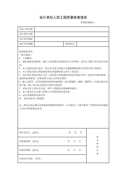 设计单位人防工程质量检查报告