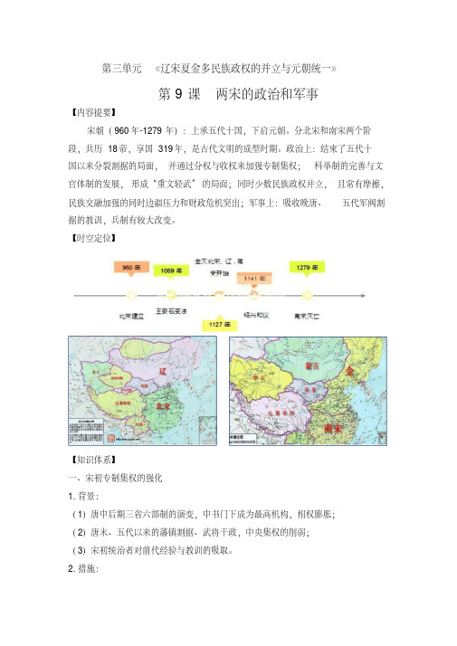 高中历史中外历史纲要上第9课两宋的政治和军事知识提纲