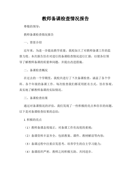 教师备课检查情况报告