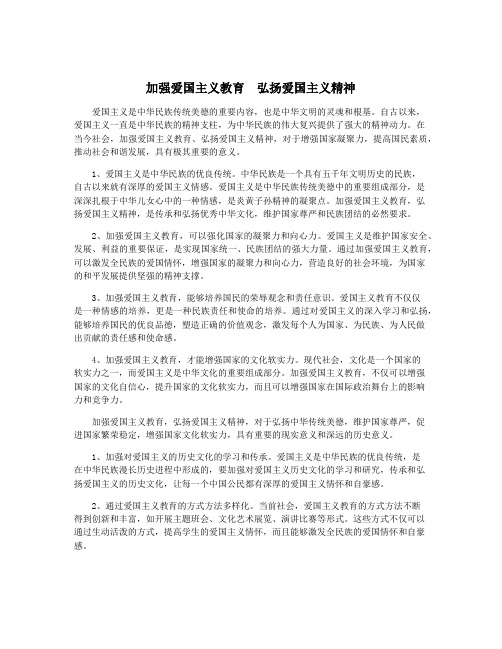 加强爱国主义教育  弘扬爱国主义精神