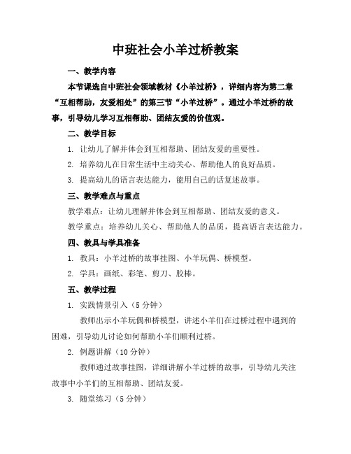 中班社会小羊过桥教案