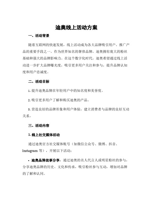 迪奥线上活动方案