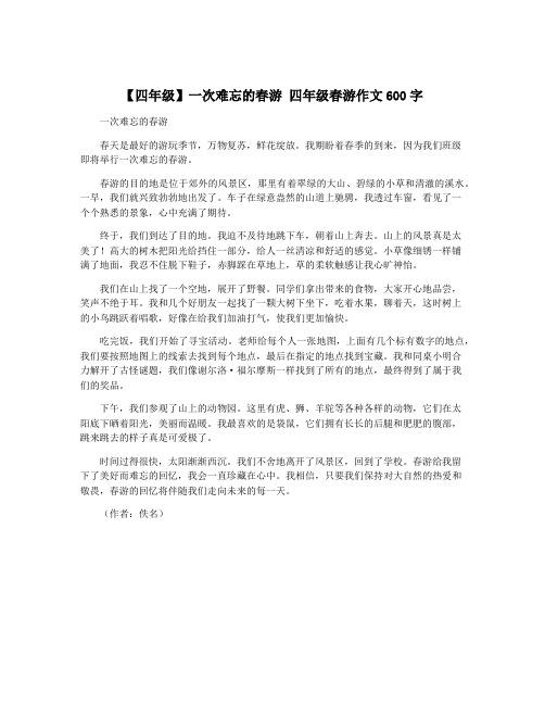 【四年级】一次难忘的春游 四年级春游作文600字